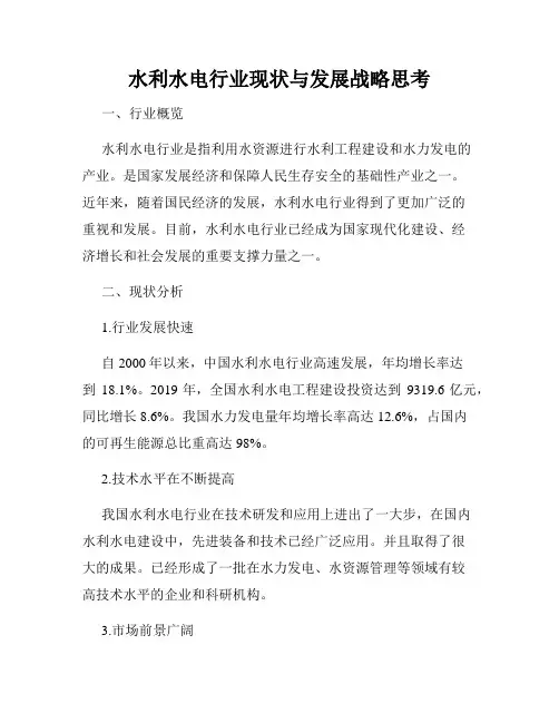 水利水电行业现状与发展战略思考