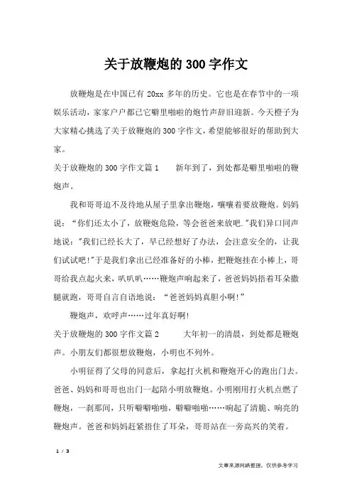 关于放鞭炮的300字作文_优秀作文