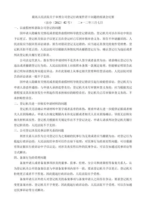 最高人民法院关于审理公司登记行政案件若干问题的座谈会纪要2012