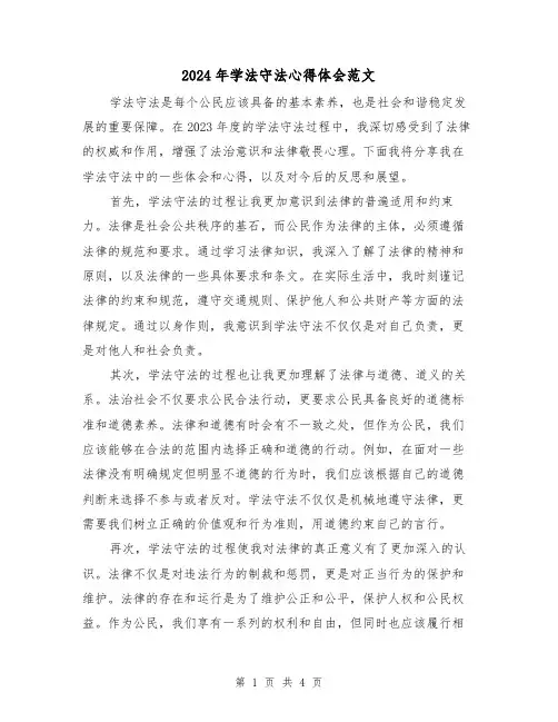 2024年学法守法心得体会范文(2篇)