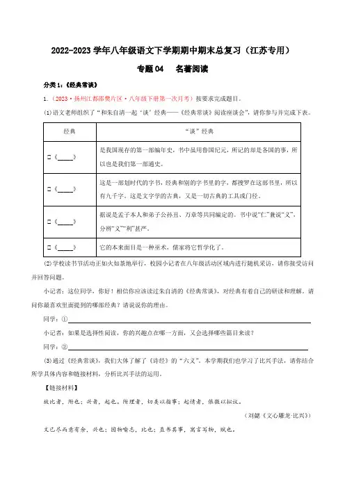 名著阅读(解析版)-2022-2023学年八年级语文下学期期中期末专题训练与模拟测试(江苏专用)