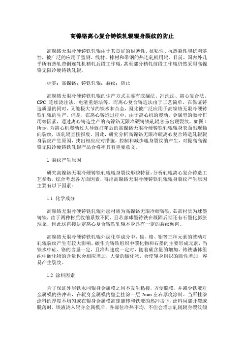 高镍铬离心复合铸铁轧辊辊身裂纹的防止