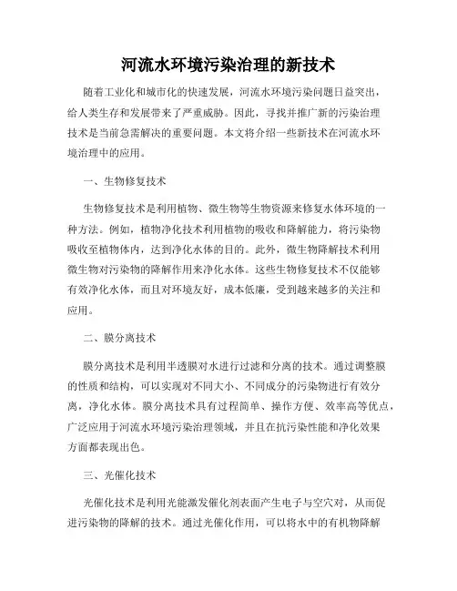 河流水环境污染治理的新技术