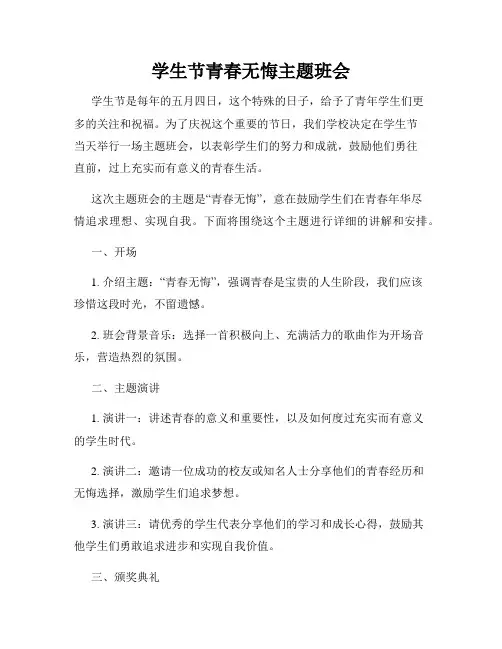 学生节青春无悔主题班会