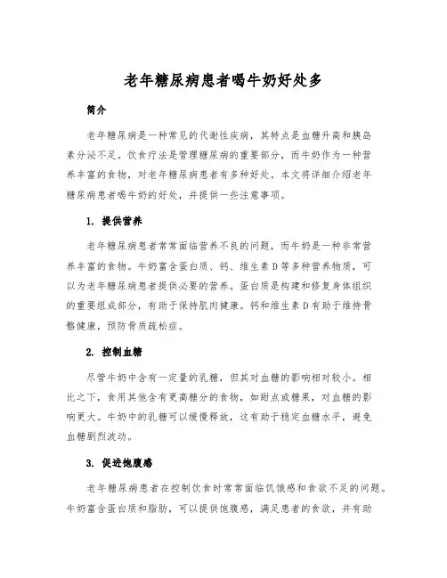 老年糖尿病患者喝牛奶好处多
