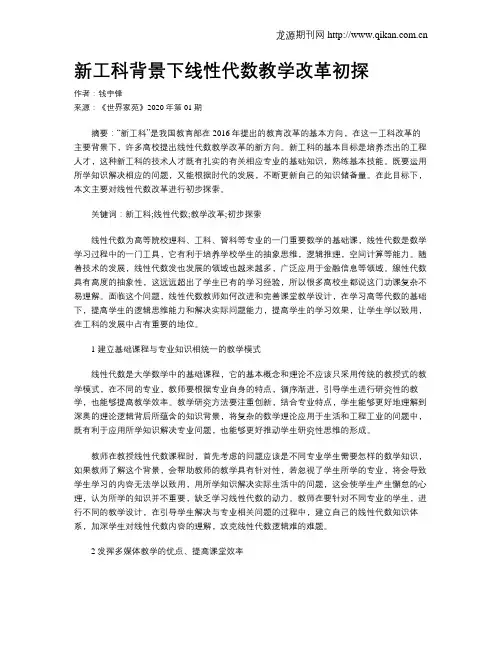 新工科背景下线性代数教学改革初探