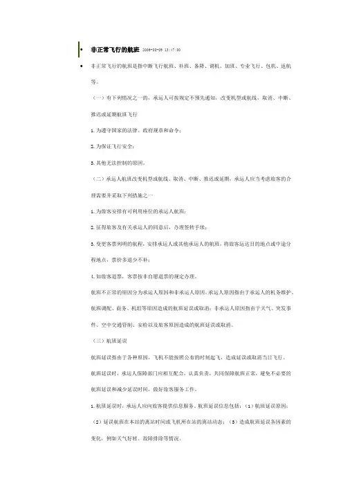非正常飞行