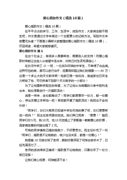 爱心捐款作文（精选10篇）
