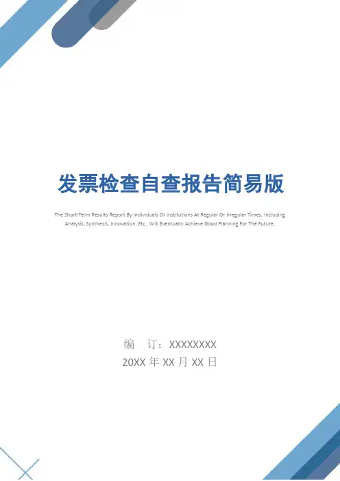 发票检查自查报告简易版