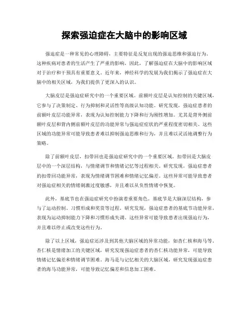 探索强迫症在大脑中的影响区域