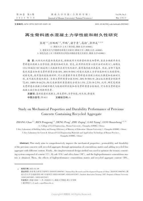 再生骨料透水混凝土力学性能和耐久性研究