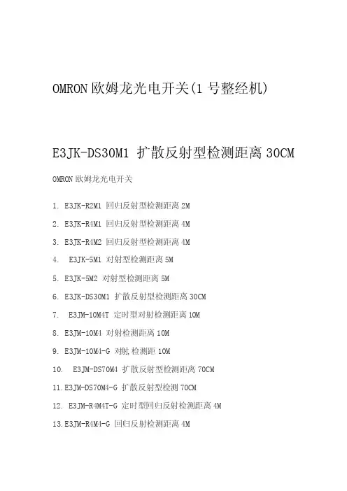 【精选】OMRON欧姆龙光电开关型号大全