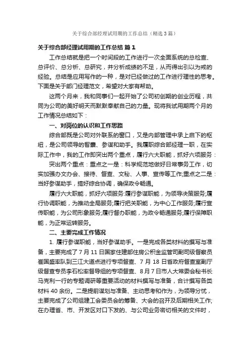 关于综合部经理试用期的工作总结（精选3篇）