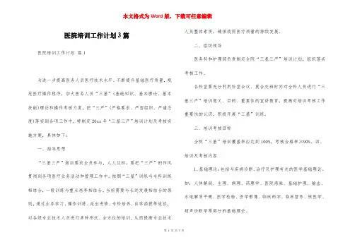 医院培训工作计划3篇