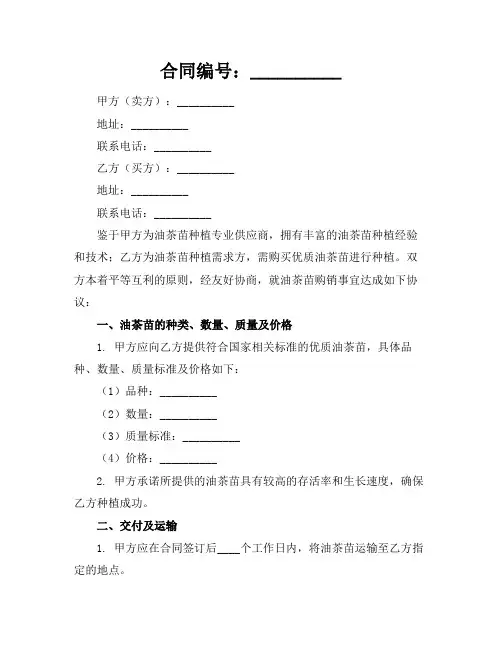 油茶苗购销合同2024年通用