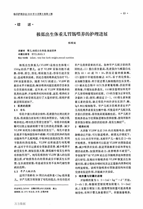 极低出生体重儿胃肠喂养的护理进展