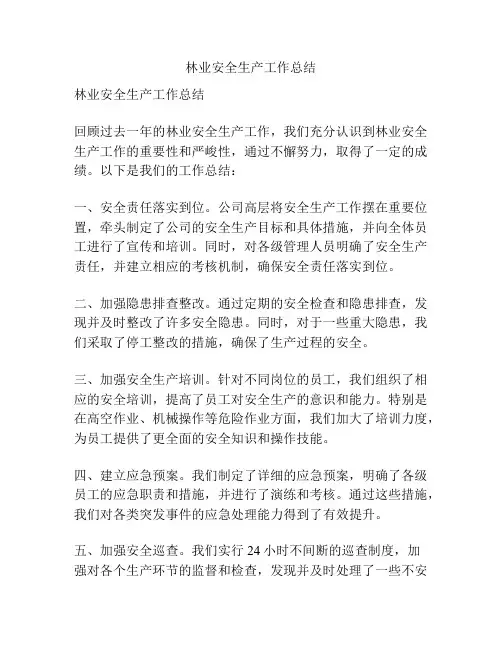 林业安全生产工作总结