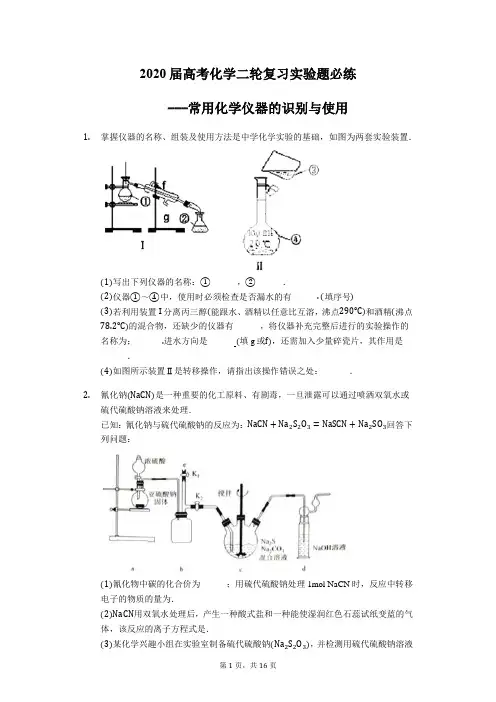 2020届高考化学二轮复习实验题必练-常用化学仪器的识别与使用