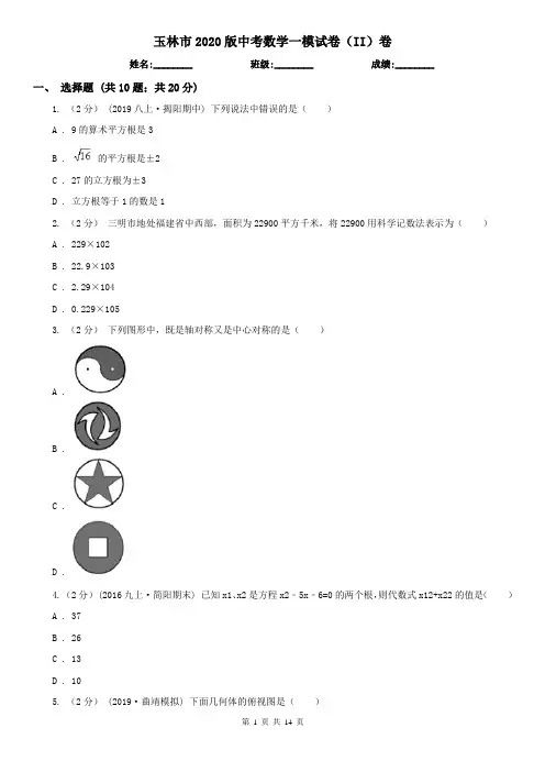 玉林市2020版中考数学一模试卷(II)卷