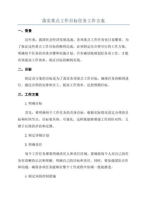 落实重点工作目标任务工作方案