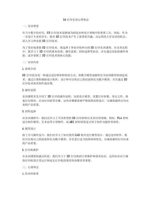 3d打印实训心得体会
