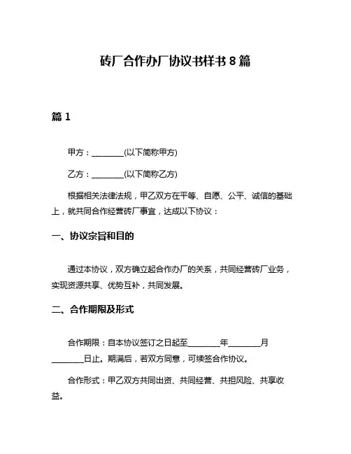 砖厂合作办厂协议书样书8篇