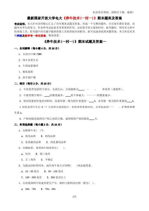 最新国家开放大学电大养牛技术(一村一)期末题库及答案