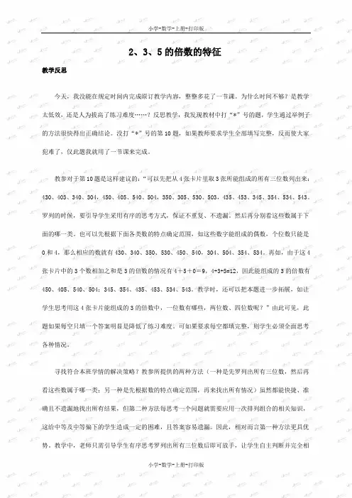 冀教版-数学-四年级上册-《2、3、5的倍数的特征》教学反思2