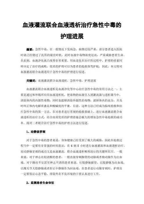 血液灌流联合血液透析治疗急性中毒的护理进展