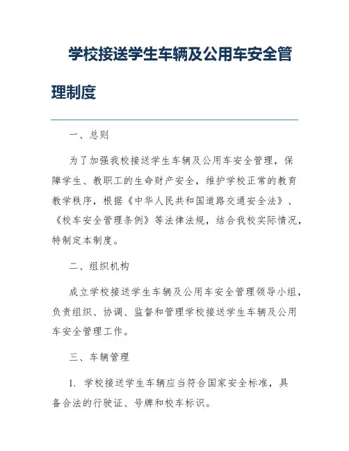 学校接送学生车辆及公用车安全管理制度