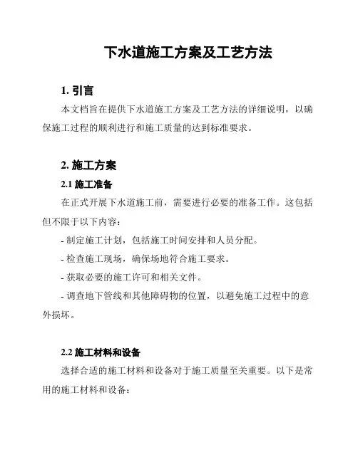 下水道施工方案及工艺方法
