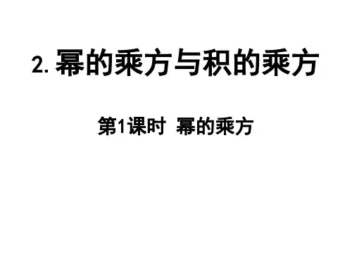 北师大版数学七年级下册《幂的乘方与积的乘方(第1课时)幂的乘方》课件