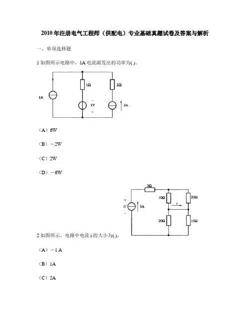 [工程类试卷]2010年注册电气工程师(供配电)专业基础真题试卷及答案与解析