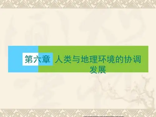 高中(人教版)地理高一必修2课件：第6章_人类与地理环境的协调发展6_章末高效整合