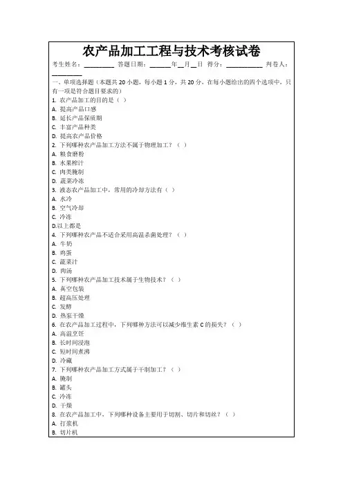 农产品加工工程与技术考核试卷