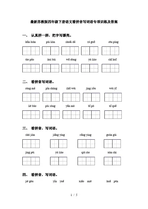 最新苏教版四年级下册语文看拼音写词语专项训练及答案