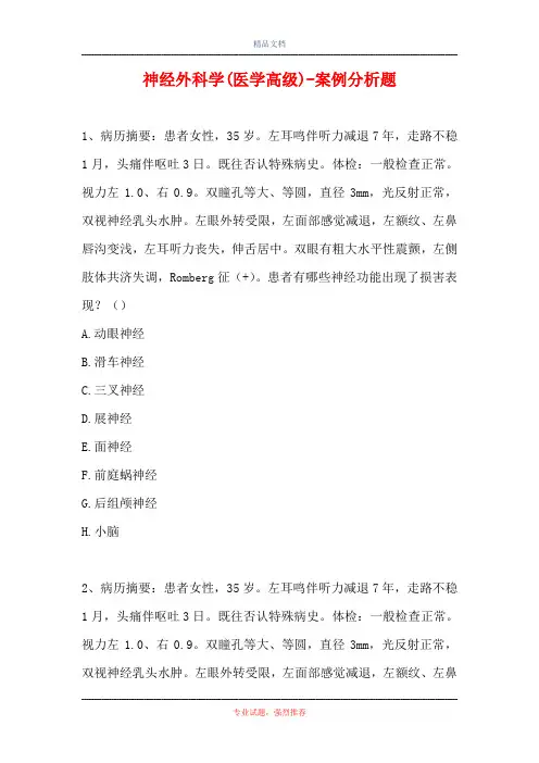 神经外科学(医学高级)-案例分析题_10