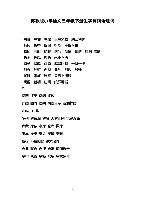 苏教版小学语文三年级下册生字词词语组词