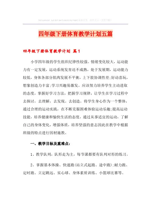 四年级下册体育教学计划五篇