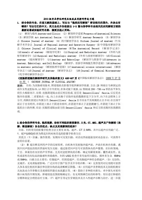 专业学位研究生临床应用解剖学复习题