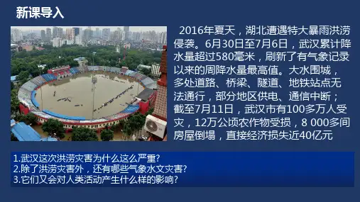 气象灾害课件-高中地理人教版(2019)必修一