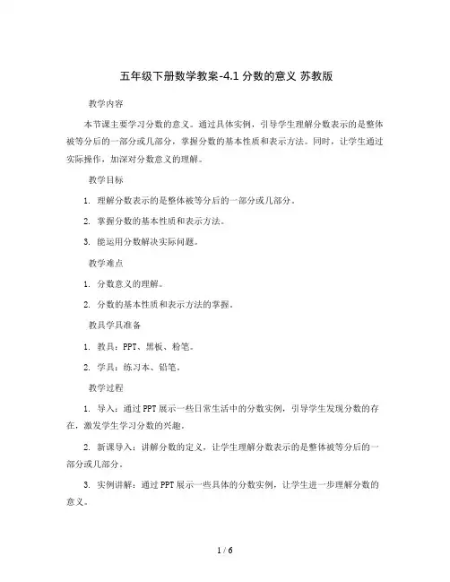 五年级下册数学教案-4.1分数的意义 苏教版