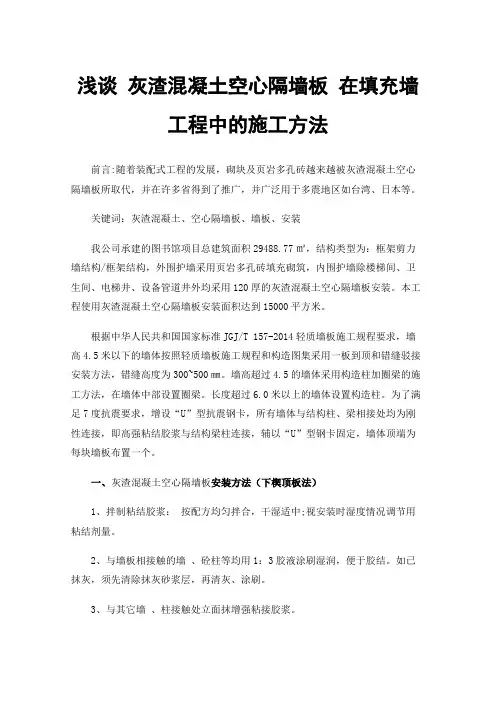 浅谈灰渣混凝土空心隔墙板在填充墙工程中的施工方法