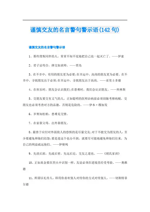 谨慎交友的名言警句警示语(142句)