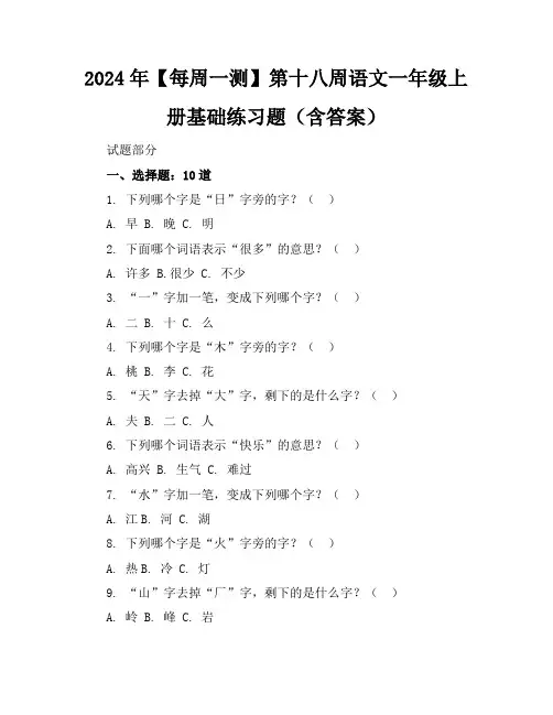 2024年【每周一测】第十八周语文一年级上册基础练习题(含答案)