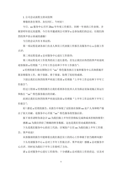 公司会议流程主持词范例(精选)
