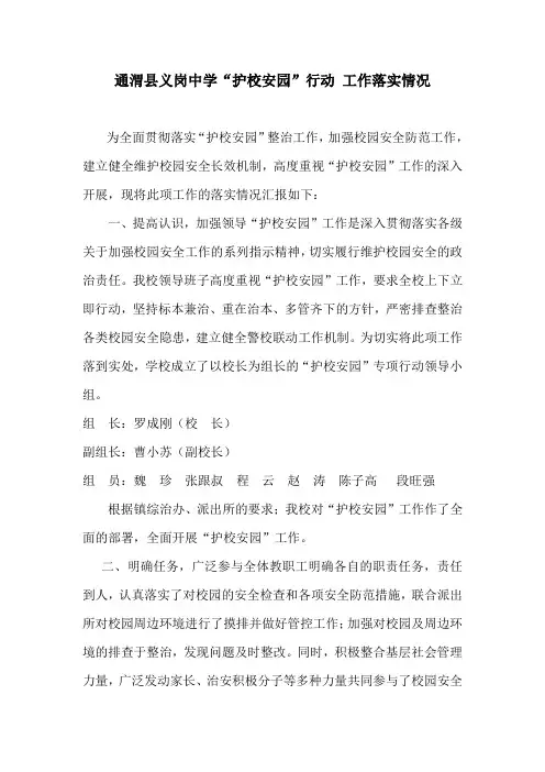 通渭县义岗中学护校安园工作开展情况报告