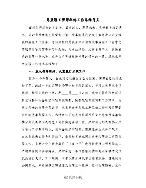 总监理工程师年终工作总结范文(三篇)