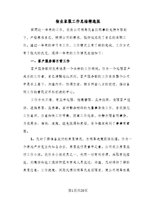 物业客服工作总结精选版(8篇)
