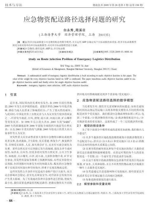 应急物资配送路径选择问题的研究